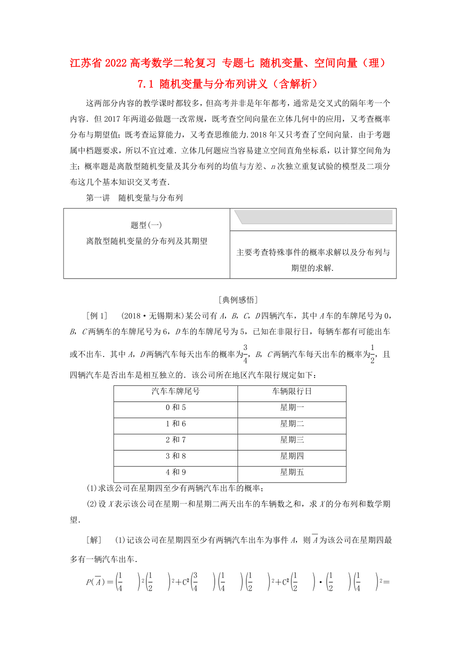 江蘇省2022高考數(shù)學二輪復習 專題七 隨機變量、空間向量（理）7.1 隨機變量與分布列講義（含解析）_第1頁