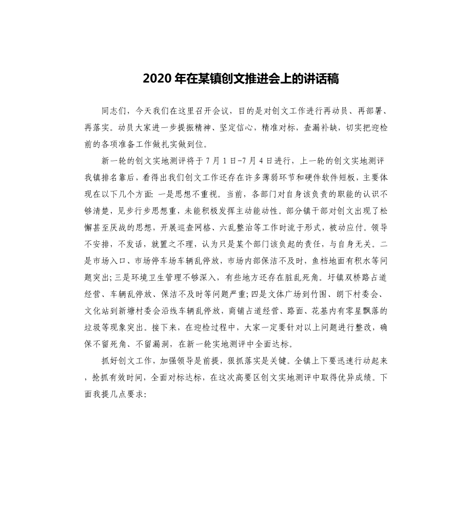 2020年在某鎮(zhèn)創(chuàng)文推進(jìn)會(huì)上的講話稿_第1頁(yè)