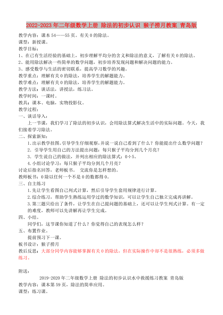 2022-2023年二年級數(shù)學上冊 除法的初步認識 猴子撈月教案 青島版_第1頁