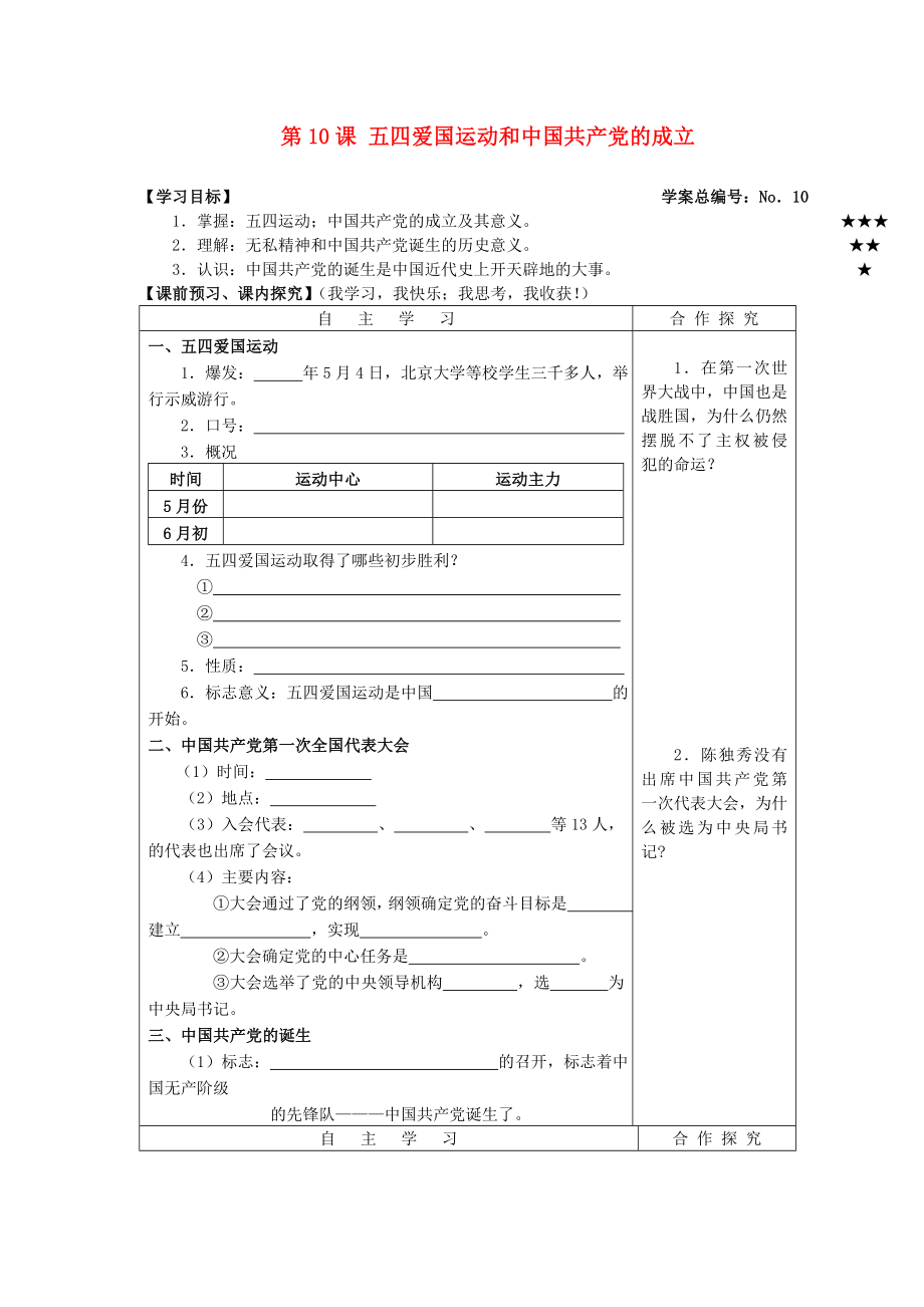 山東省高密市銀鷹文昌中學八年級歷史上冊 第10課 五四愛國運動和中國共產(chǎn)黨的成立學案（無答案） 新人教版_第1頁