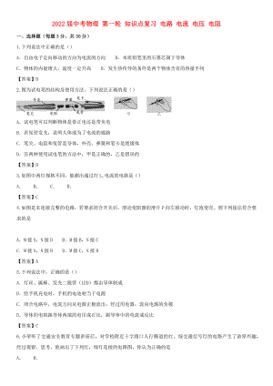 2022屆中考物理 第一輪 知識點復習 電路 電流 電壓 電阻