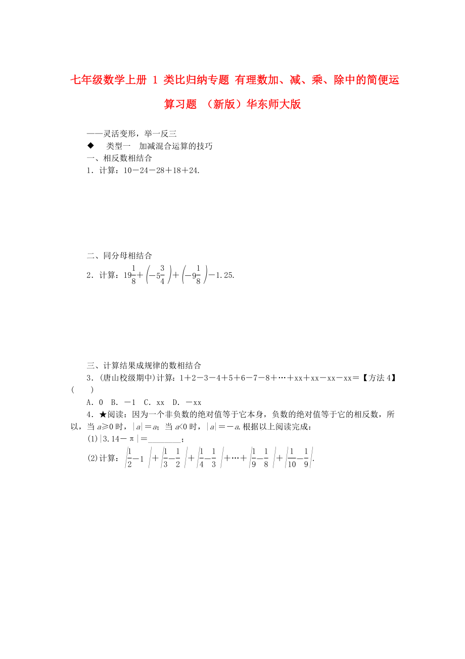 七年級(jí)數(shù)學(xué)上冊(cè) 1 類比歸納專題 有理數(shù)加、減、乘、除中的簡(jiǎn)便運(yùn)算習(xí)題 （新版）華東師大版_第1頁(yè)