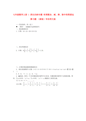 七年級數(shù)學(xué)上冊 1 類比歸納專題 有理數(shù)加、減、乘、除中的簡便運(yùn)算習(xí)題 （新版）華東師大版