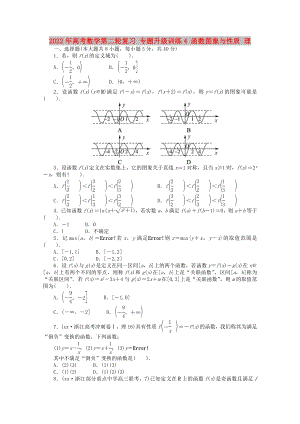 2022年高考數(shù)學(xué)第二輪復(fù)習(xí) 專(zhuān)題升級(jí)訓(xùn)練4 函數(shù)圖象與性質(zhì) 理