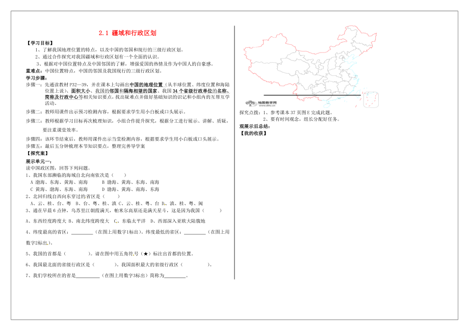 河南省淮陽縣西城中學(xué)七年級地理上冊 2.1 疆域和行政區(qū)劃學(xué)案（無答案） 中圖版_第1頁