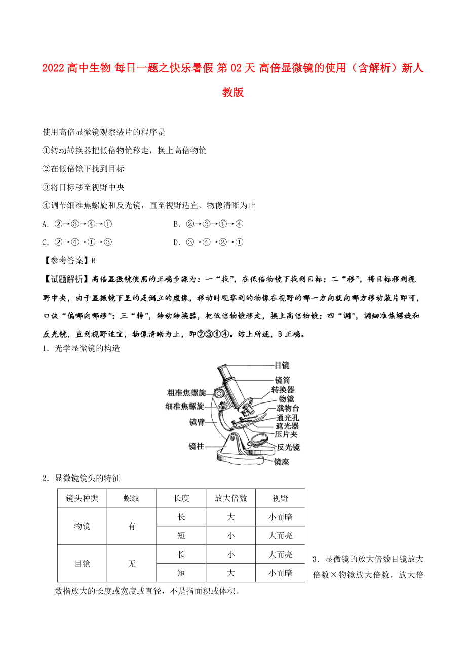 2022高中生物 每日一題之快樂暑假 第02天 高倍顯微鏡的使用（含解析）新人教版_第1頁