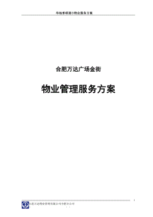 萬達廣場物業(yè)管理服務(wù)方案