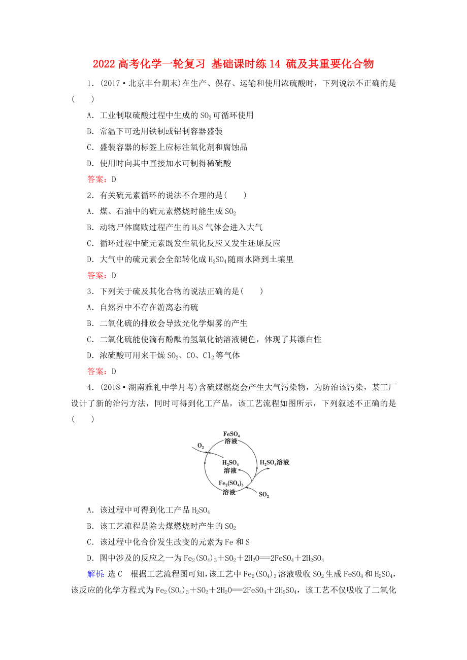 2022高考化學(xué)一輪復(fù)習(xí) 基礎(chǔ)課時(shí)練14 硫及其重要化合物_第1頁