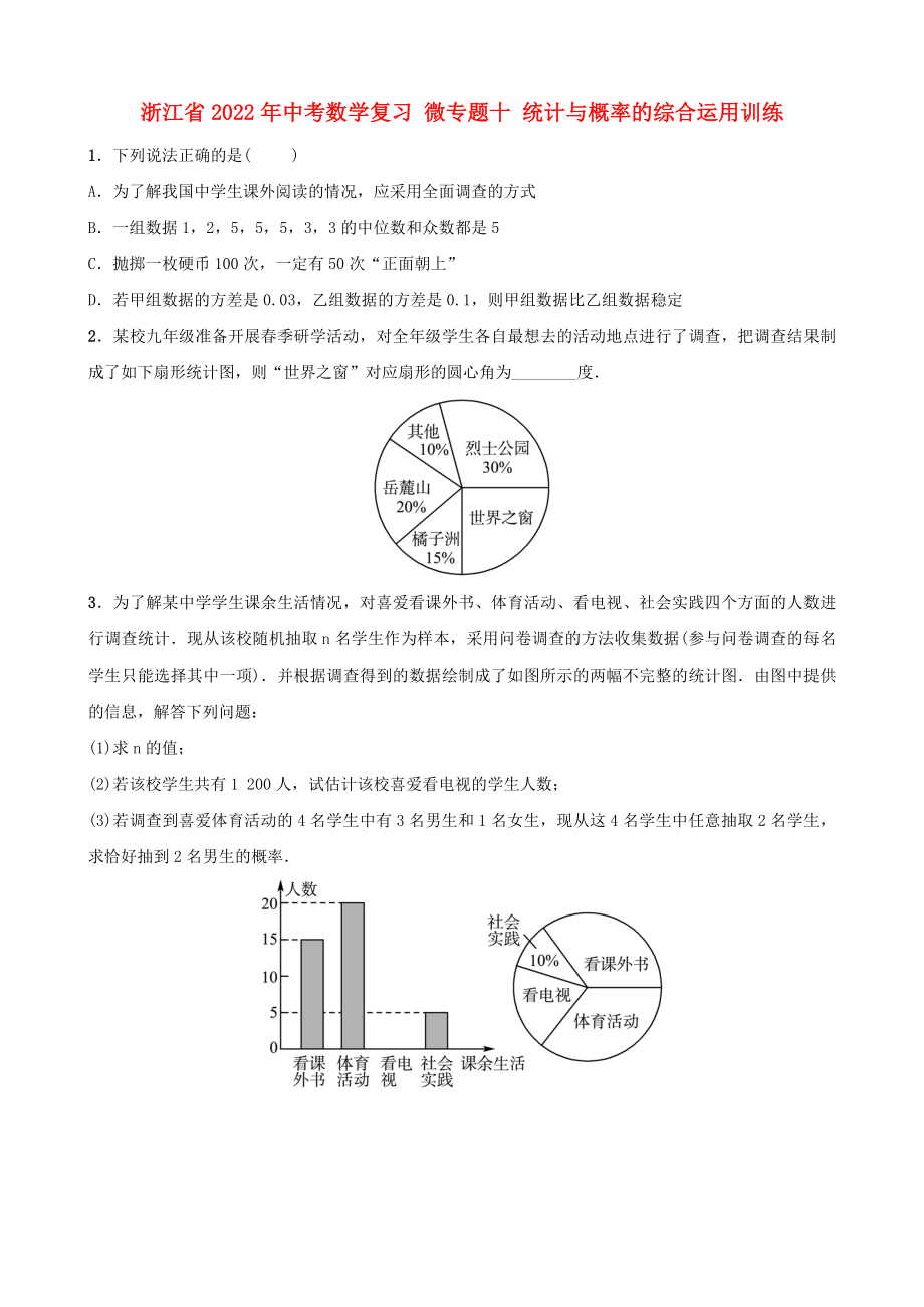 浙江省2022年中考數(shù)學復習 微專題十 統(tǒng)計與概率的綜合運用訓練_第1頁