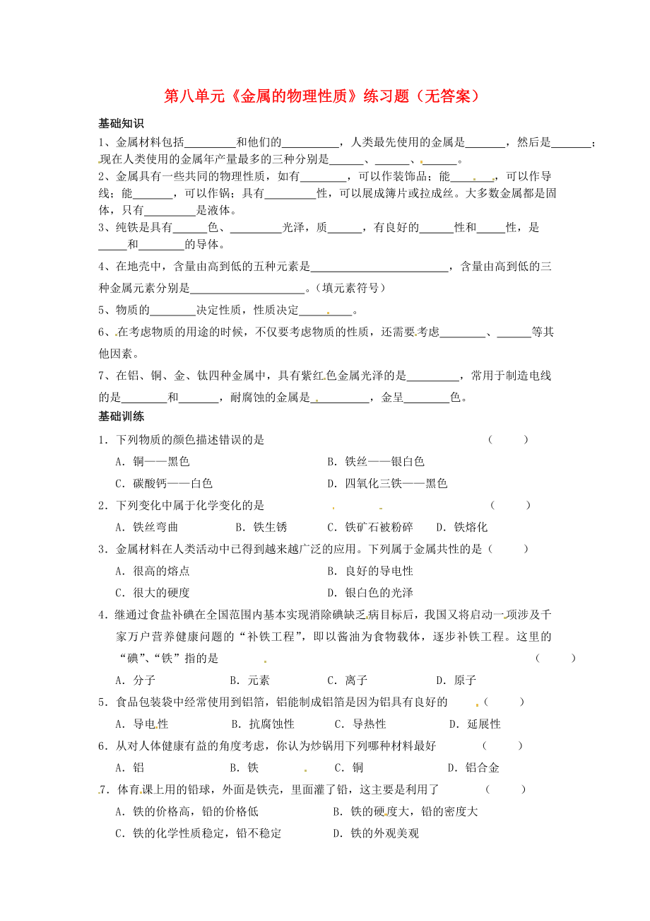 2020九年級化學下冊 第八單元《金屬的物理性質》練習題（無答案） 新人教版_第1頁