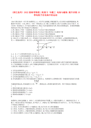 （浙江選考）2022屆高考物理二輪復(fù)習(xí) 專(zhuān)題三 電場(chǎng)與磁場(chǎng) 提升訓(xùn)練10 帶電粒子在電場(chǎng)中的運(yùn)動(dòng)