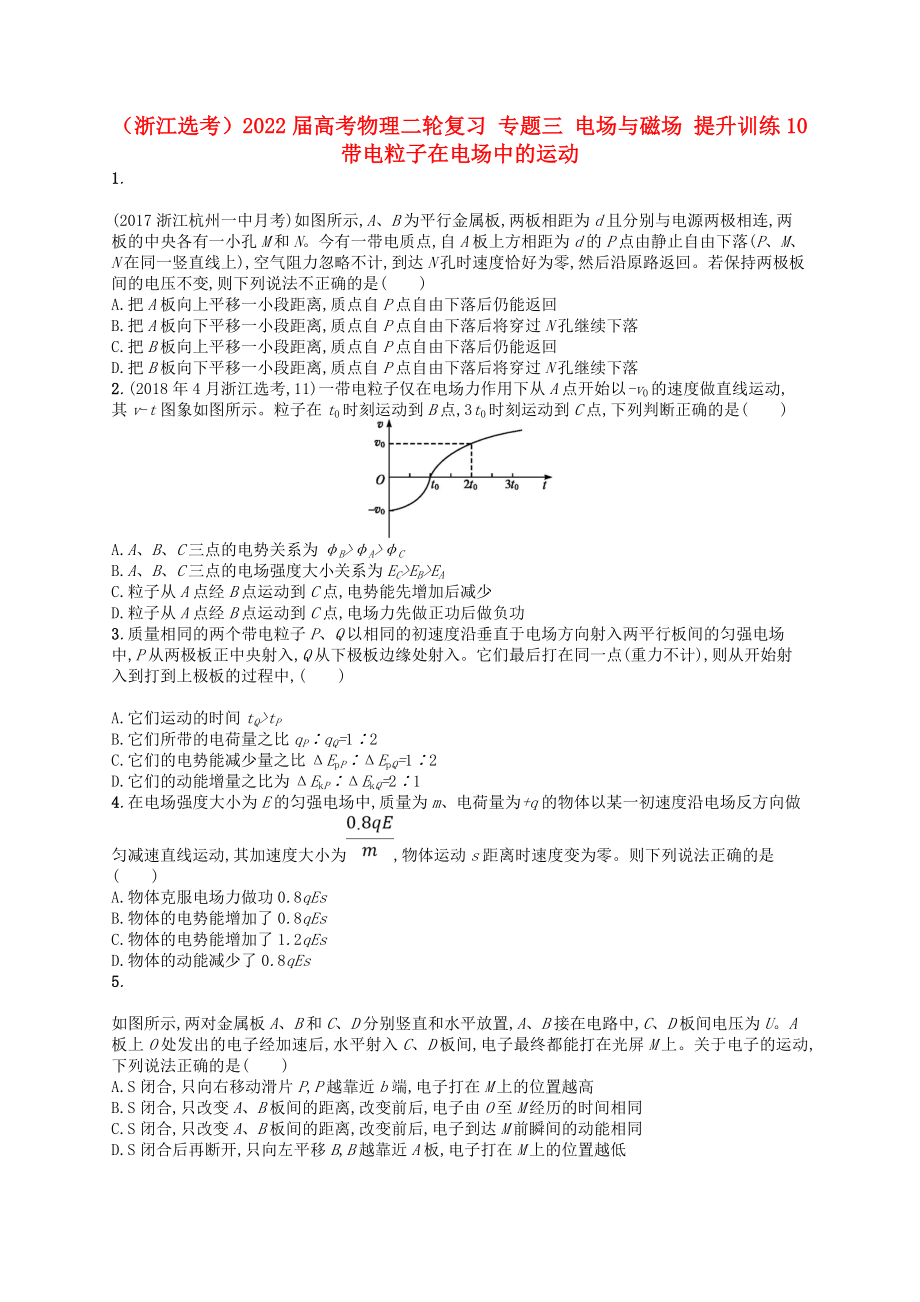 （浙江選考）2022屆高考物理二輪復(fù)習(xí) 專題三 電場與磁場 提升訓(xùn)練10 帶電粒子在電場中的運(yùn)動_第1頁