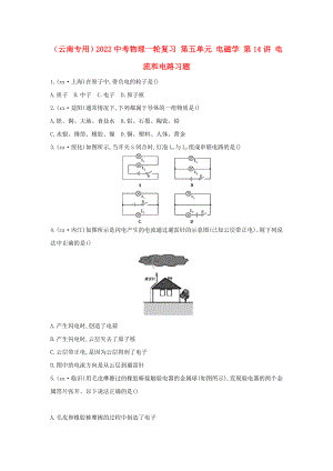 （云南專(zhuān)用）2022中考物理一輪復(fù)習(xí) 第五單元 電磁學(xué) 第14講 電流和電路習(xí)題