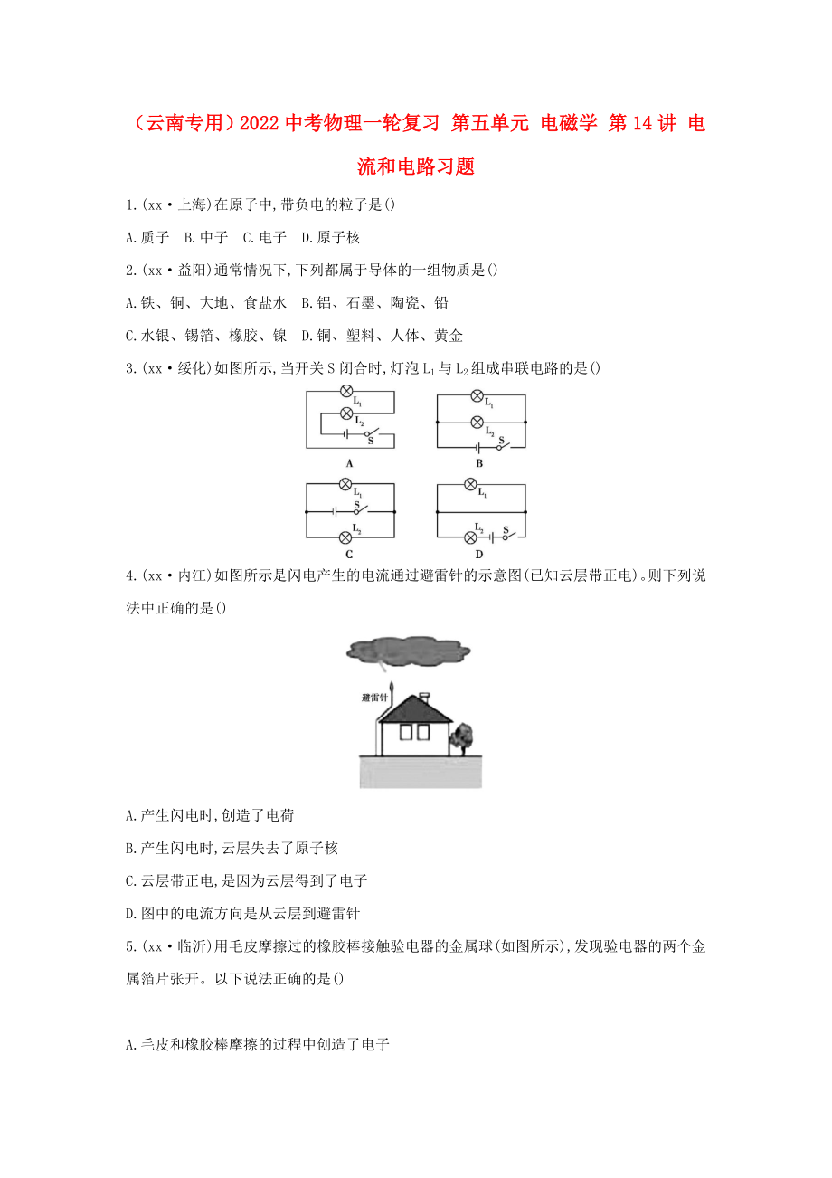 （云南專用）2022中考物理一輪復(fù)習(xí) 第五單元 電磁學(xué) 第14講 電流和電路習(xí)題_第1頁