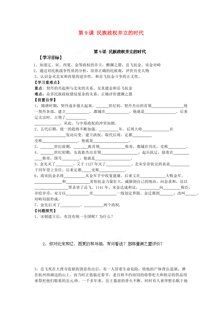 河南省安陽市第六十三中學(xué)七年級歷史下冊 第9課 民族政權(quán)并立的時代導(dǎo)學(xué)案（無答案） 新人教版_第1頁