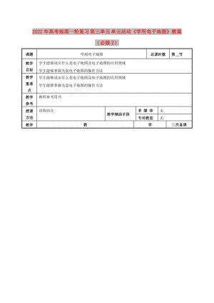 2022年高考地理一輪復習 第三單元 單元活動《學用電子地圖》教案（必修2）