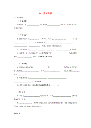 七年級歷史下冊 第九學(xué)習(xí)主題 第2課 建筑奇觀同步訓(xùn)練 川教版（通用）