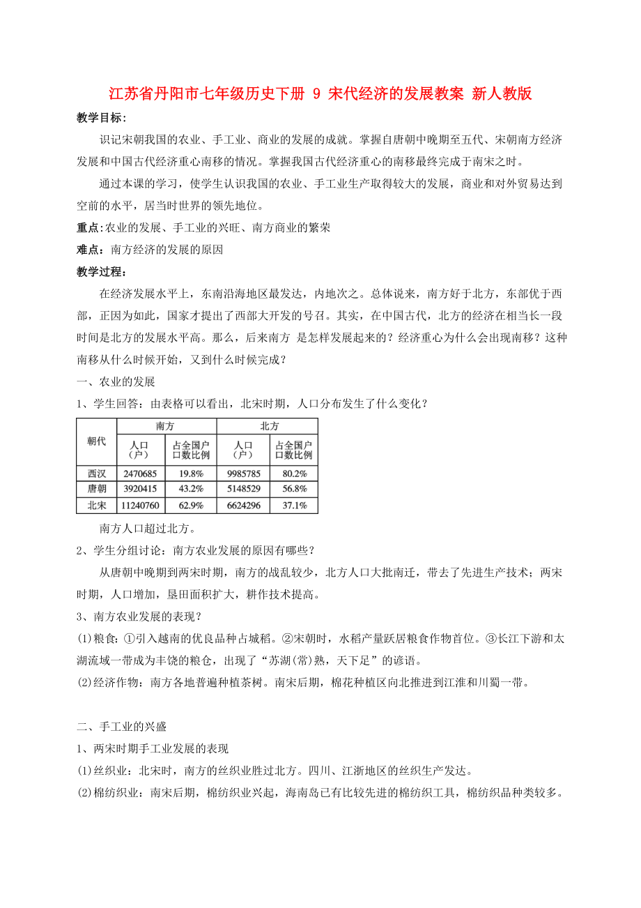 江蘇省丹陽(yáng)市七年級(jí)歷史下冊(cè) 9 宋代經(jīng)濟(jì)的發(fā)展教案 新人教版_第1頁(yè)