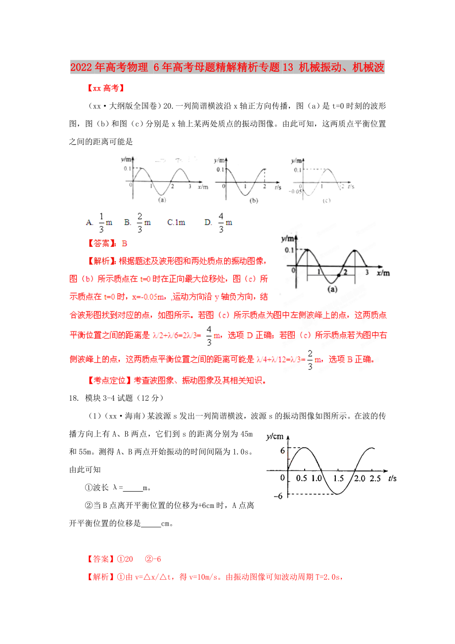 2022年高考物理 6年高考母題精解精析專題13 機(jī)械振動(dòng)、機(jī)械波_第1頁