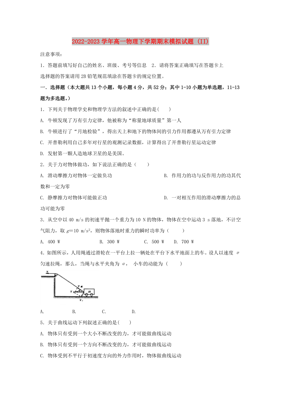 2022-2023学年高一物理下学期期末模拟试题 (II)_第1页