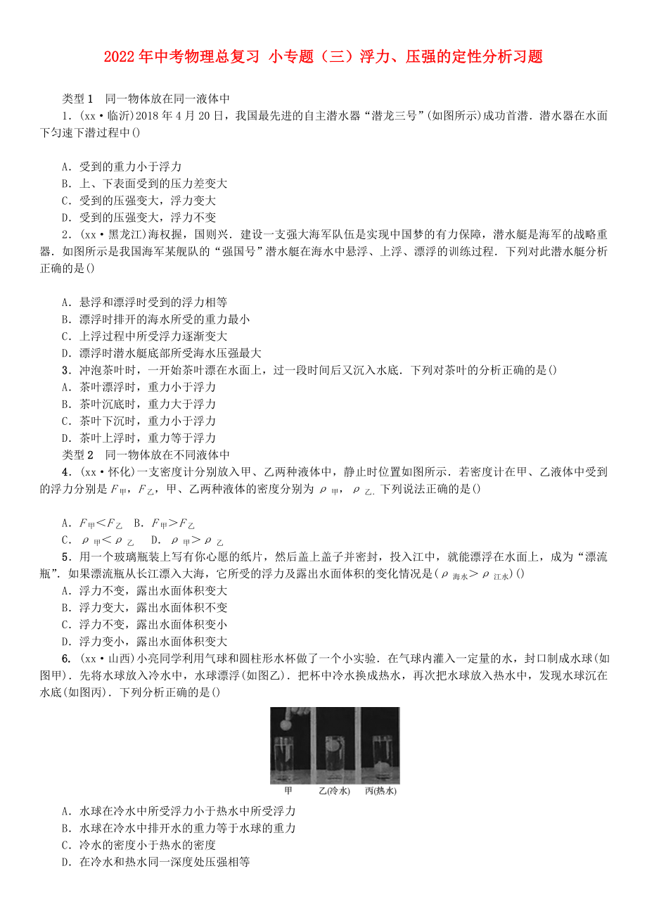 2022年中考物理總復(fù)習(xí) 小專題（三）浮力、壓強(qiáng)的定性分析習(xí)題_第1頁