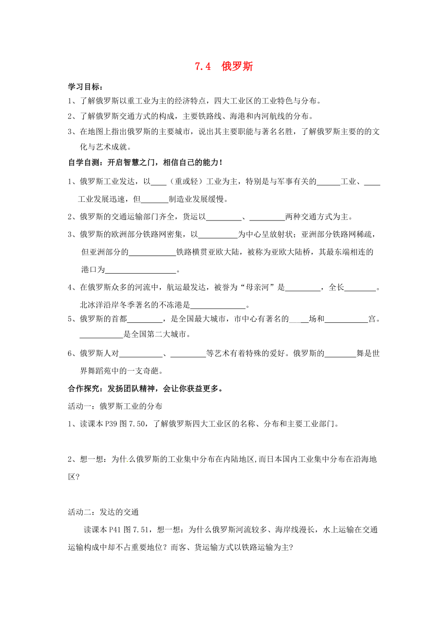 江蘇省南京市第十八中學(xué)七年級(jí)地理下冊(cè) 7.4 俄羅斯（第2課時(shí)）導(dǎo)學(xué)案（無答案） 新人教版 (2)_第1頁