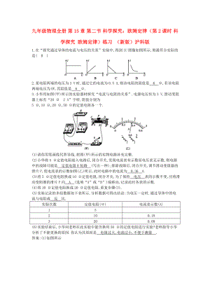 九年級物理全冊 第15章 第二節(jié) 科學(xué)探究：歐姆定律（第2課時(shí) 科學(xué)探究 歐姆定律）練習(xí) （新版）滬科版