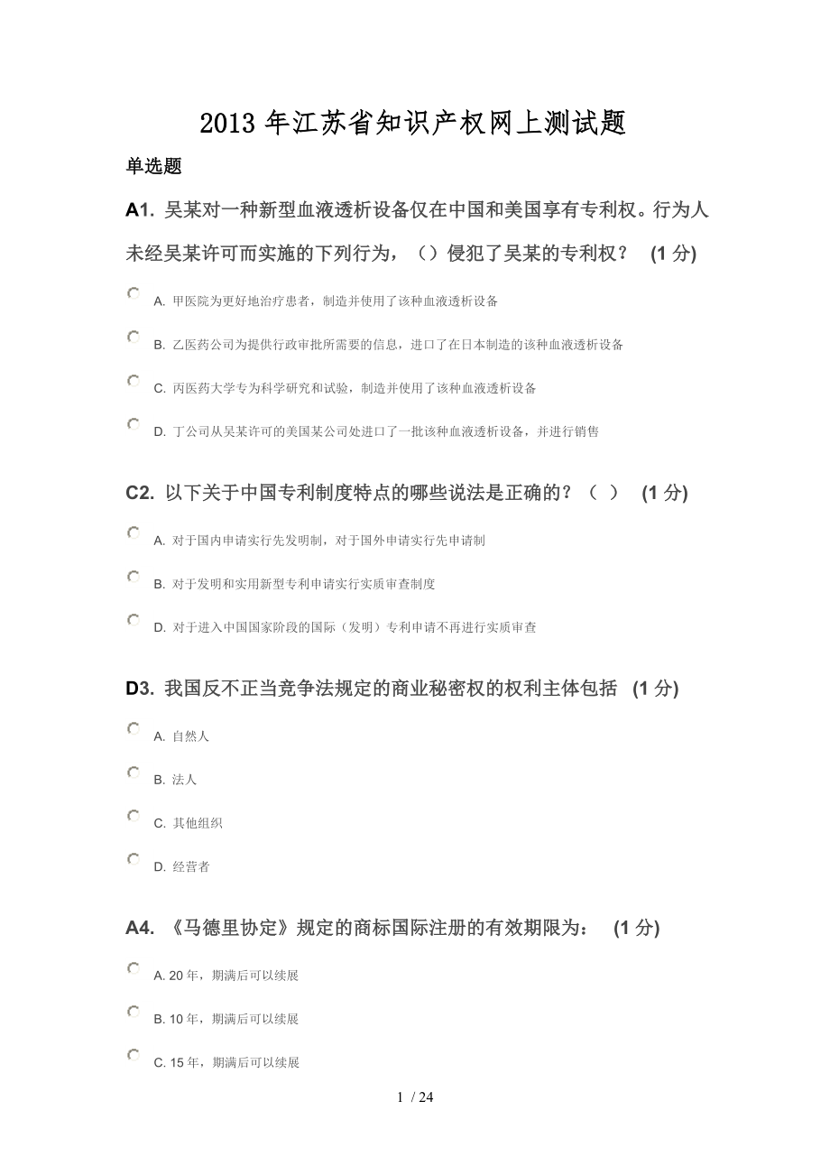 江苏省知识产权工程师测试79分_第1页