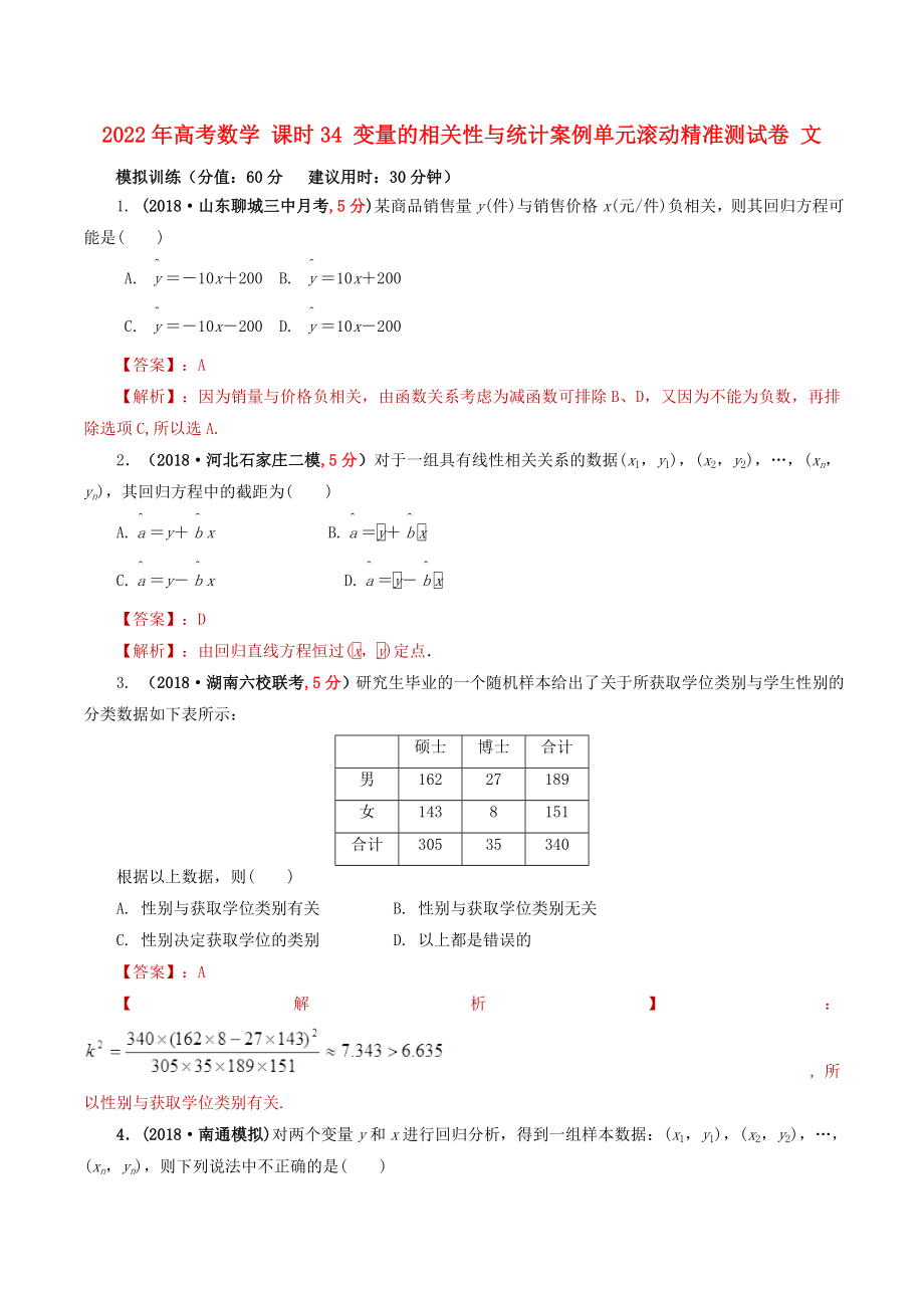 2022年高考數(shù)學(xué) 課時(shí)34 變量的相關(guān)性與統(tǒng)計(jì)案例單元滾動(dòng)精準(zhǔn)測試卷 文_第1頁