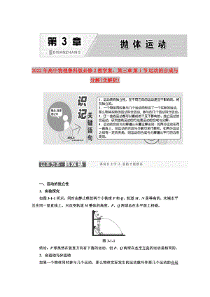 2022年高中物理魯科版必修2教學案：第三章 第1節(jié) 運動的合成與分解(含解析)