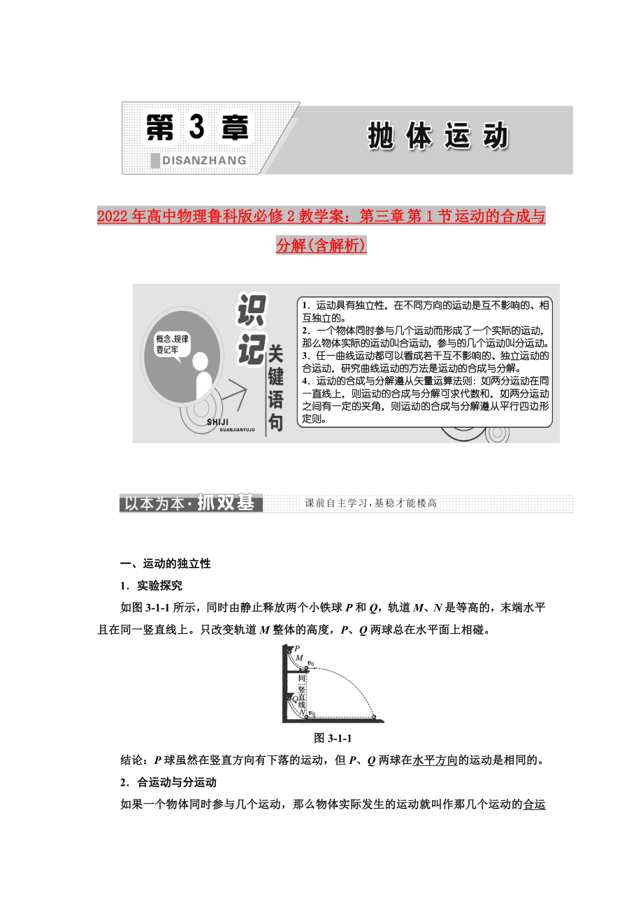 2022年高中物理魯科版必修2教學案：第三章 第1節(jié) 運動的合成與分解(含解析)_第1頁