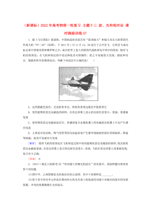 （新課標）2022年高考物理一輪復習 主題十三 波、光和相對論 課時跟蹤訓練57