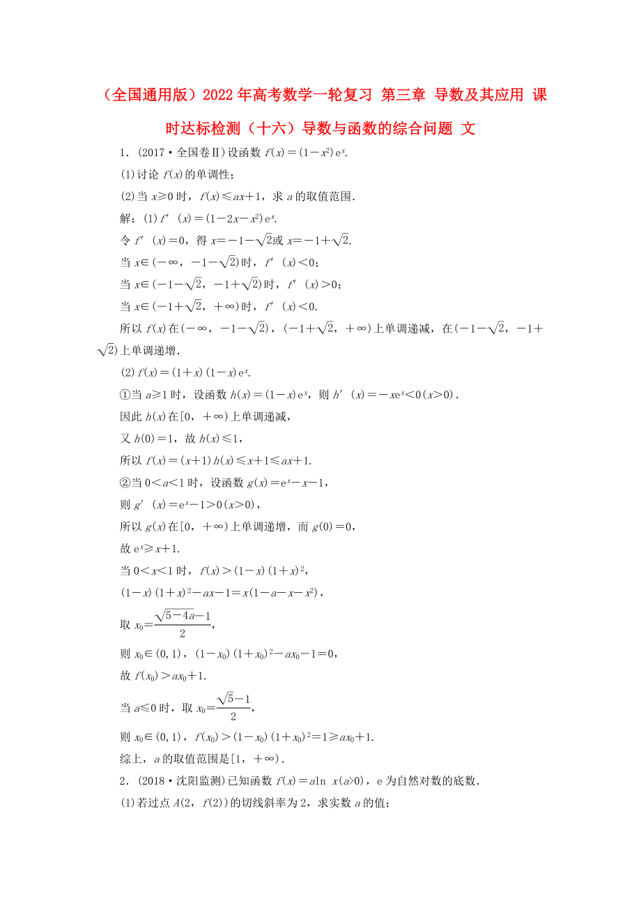 （全國(guó)通用版）2022年高考數(shù)學(xué)一輪復(fù)習(xí) 第三章 導(dǎo)數(shù)及其應(yīng)用 課時(shí)達(dá)標(biāo)檢測(cè)（十六）導(dǎo)數(shù)與函數(shù)的綜合問(wèn)題 文_第1頁(yè)