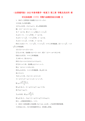 （全國(guó)通用版）2022年高考數(shù)學(xué)一輪復(fù)習(xí) 第三章 導(dǎo)數(shù)及其應(yīng)用 課時(shí)達(dá)標(biāo)檢測(cè)（十六）導(dǎo)數(shù)與函數(shù)的綜合問(wèn)題 文