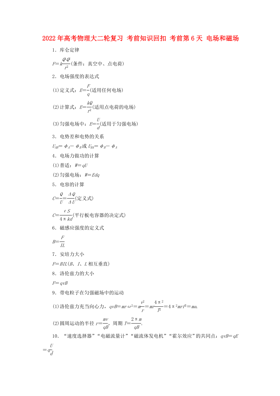 2022年高考物理大二輪復(fù)習(xí) 考前知識(shí)回扣 考前第6天 電場(chǎng)和磁場(chǎng)_第1頁(yè)