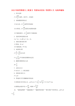 2022年高考物理大二輪復(fù)習(xí) 考前知識回扣 考前第6天 電場和磁場