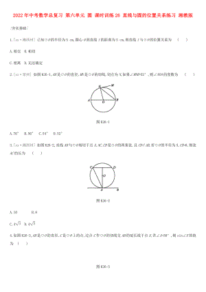 2022年中考數(shù)學(xué)總復(fù)習(xí) 第六單元 圓 課時(shí)訓(xùn)練26 直線與圓的位置關(guān)系練習(xí) 湘教版