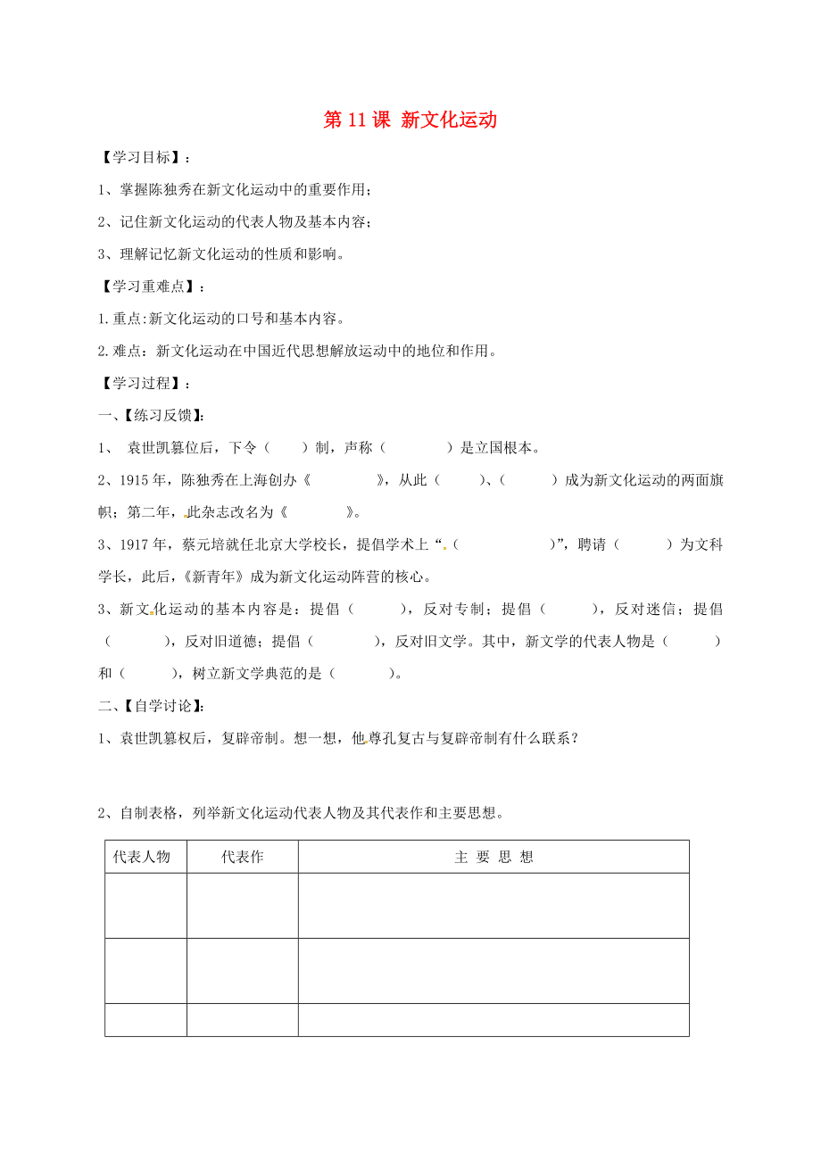 湖南省耒陽市2020八年級歷史上冊 第二單元 辛亥革命與民國的創(chuàng)建 第11課 新文化運動導學案（無答案） 岳麓版_第1頁