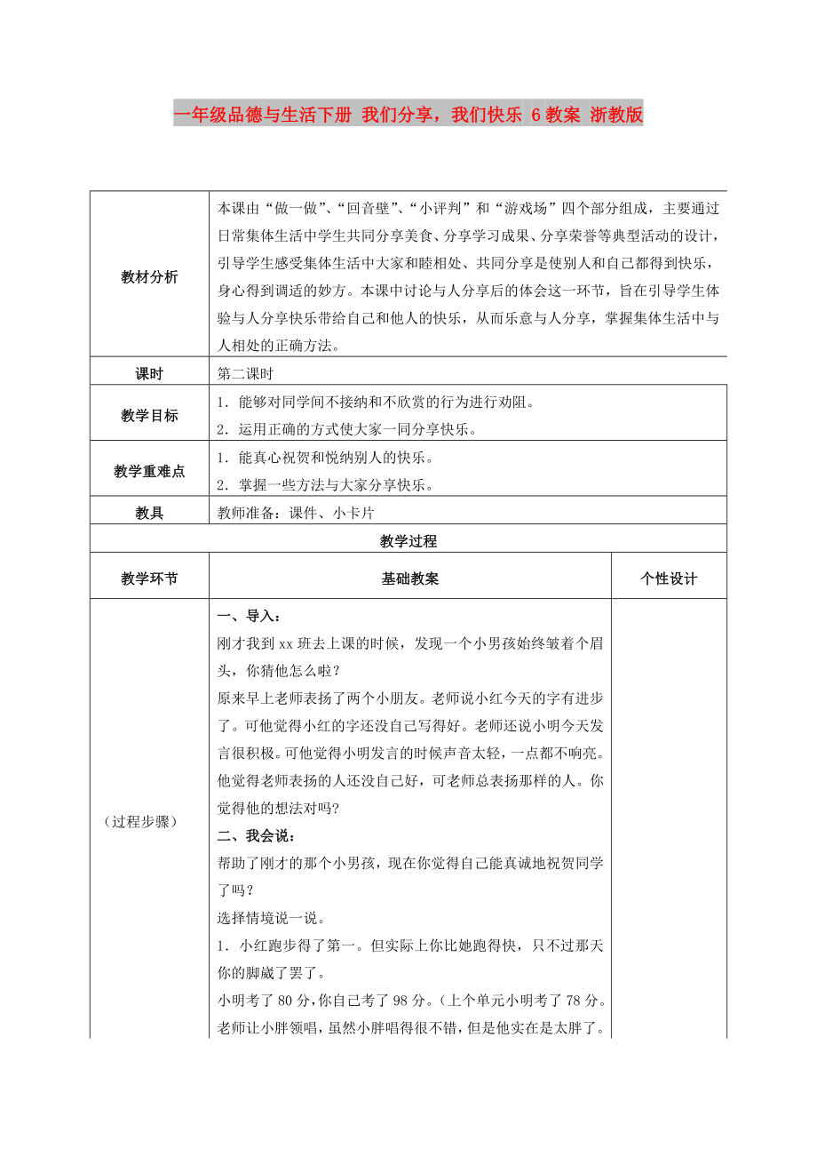 一年級品德與生活下冊 我們分享我們快樂 6教案 浙教版_第1頁