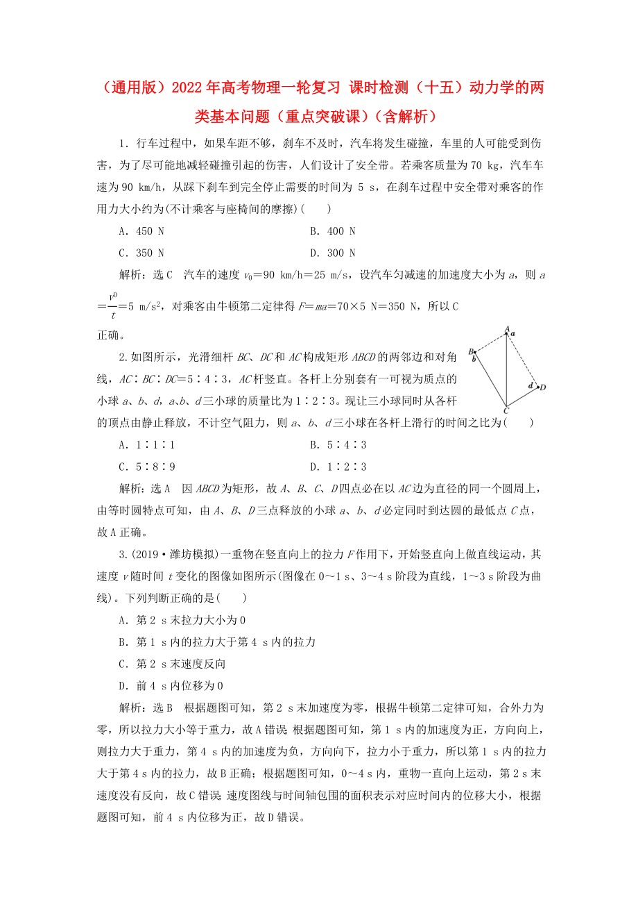 （通用版）2022年高考物理一輪復(fù)習(xí) 課時(shí)檢測(cè)（十五）動(dòng)力學(xué)的兩類基本問(wèn)題（重點(diǎn)突破課）（含解析）_第1頁(yè)