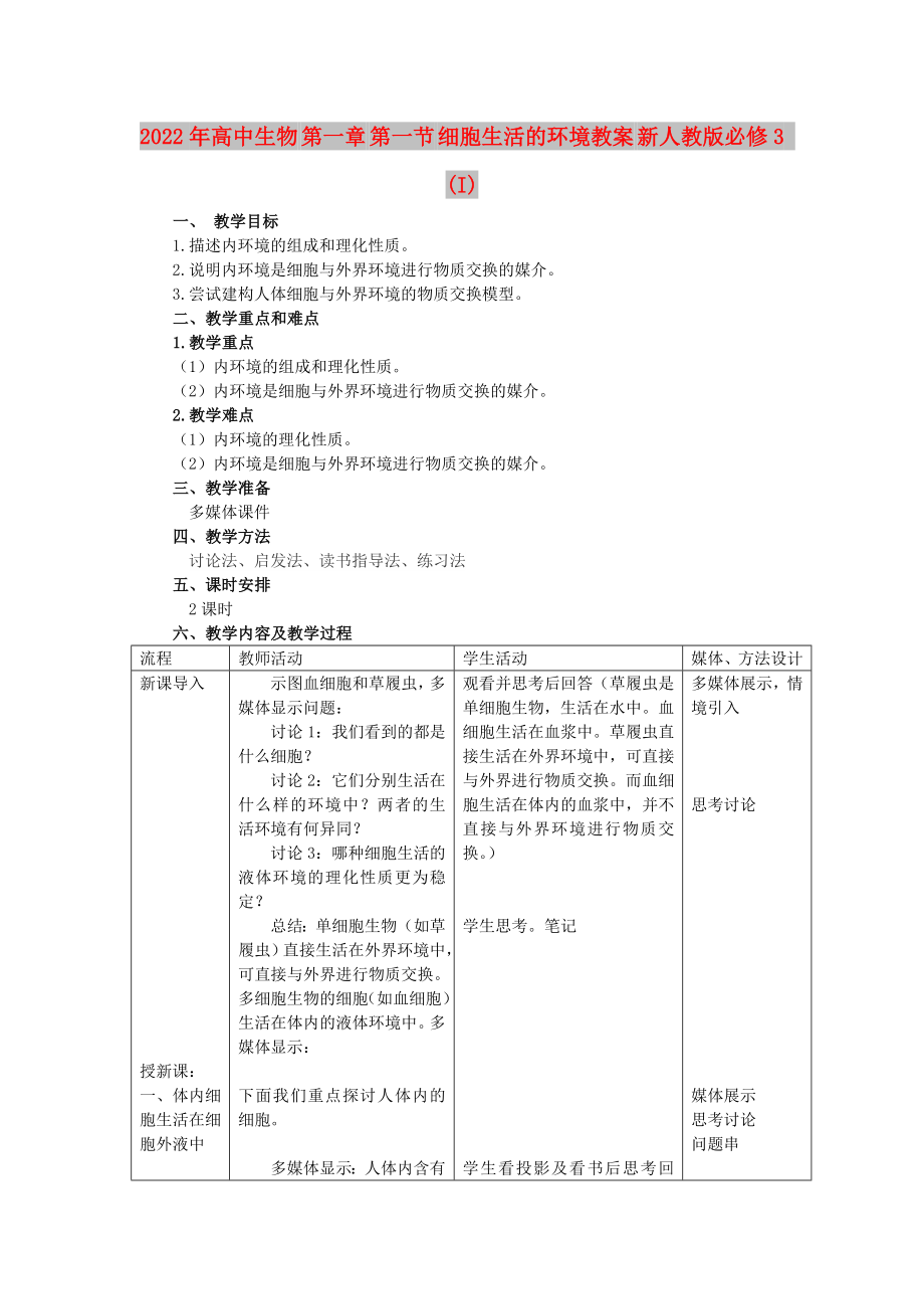 2022年高中生物 第一章 第一節(jié) 細(xì)胞生活的環(huán)境教案 新人教版必修3 (I)_第1頁(yè)