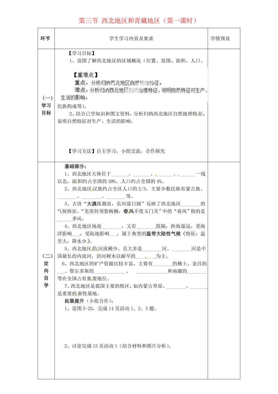 貴州省六盤水市第十三中學(xué)八年級(jí)地理下冊(cè) 第五章 中國(guó)的地域差異 第三節(jié) 西北地區(qū)和青藏地區(qū) （第一課時(shí)）導(dǎo)學(xué)案（無(wú)答案） 湘教版_第1頁(yè)