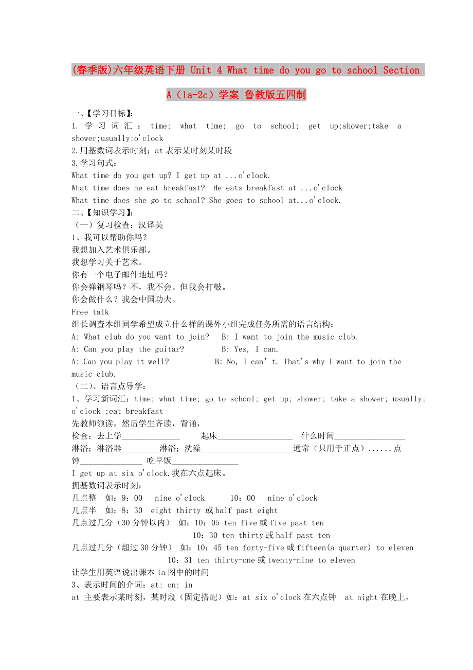 (春季版)六年级英语下册 Unit 4 What time do you go to school Section A（1a-2c）学案 鲁教版五四制_第1页