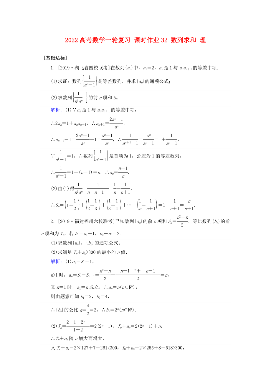 2022高考數(shù)學(xué)一輪復(fù)習(xí) 課時(shí)作業(yè)32 數(shù)列求和 理_第1頁(yè)