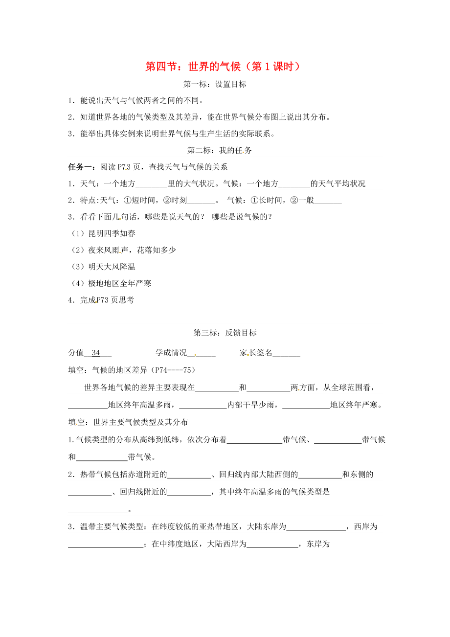 云南省昆明市西山區(qū)團(tuán)結(jié)民族中學(xué)2020年秋七年級(jí)地理上冊(cè) 第四章 第四節(jié) 世界的氣候（第1課時(shí)）學(xué)案（無答案）（新版）商務(wù)星球版_第1頁