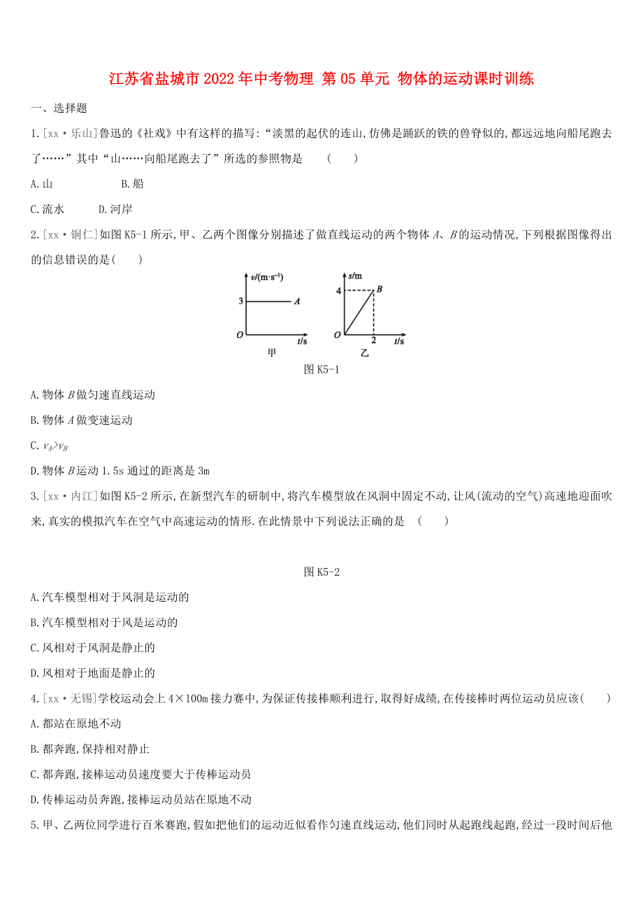 江蘇省鹽城市2022年中考物理 第05單元 物體的運動課時訓練_第1頁