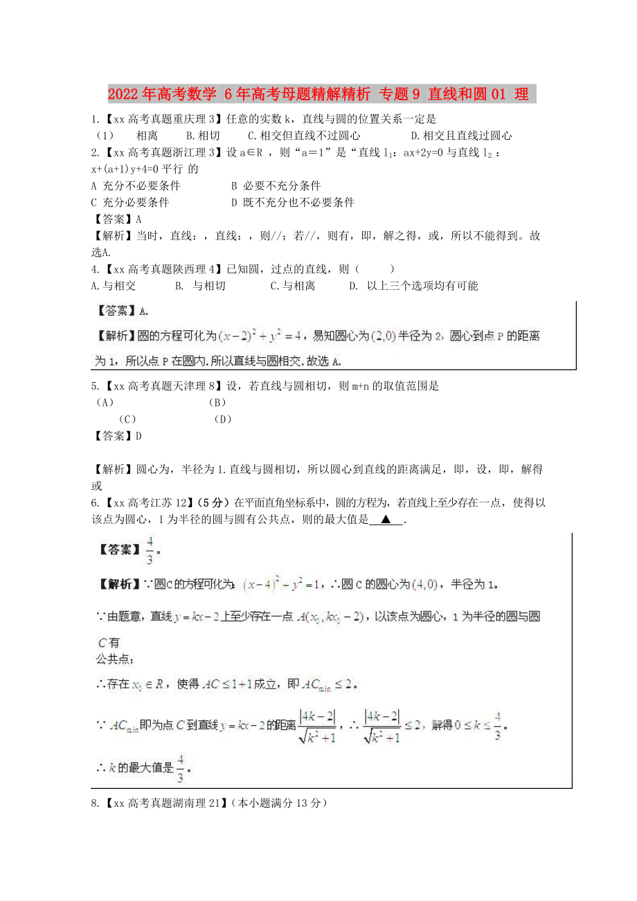 2022年高考數(shù)學(xué) 6年高考母題精解精析 專題9 直線和圓01 理_第1頁(yè)