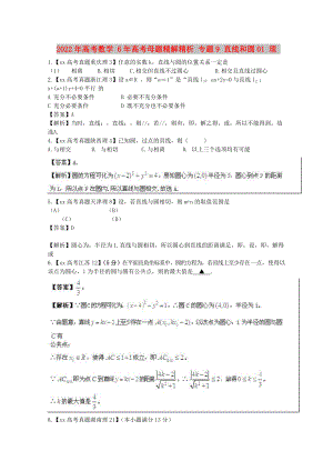 2022年高考數(shù)學(xué) 6年高考母題精解精析 專題9 直線和圓01 理