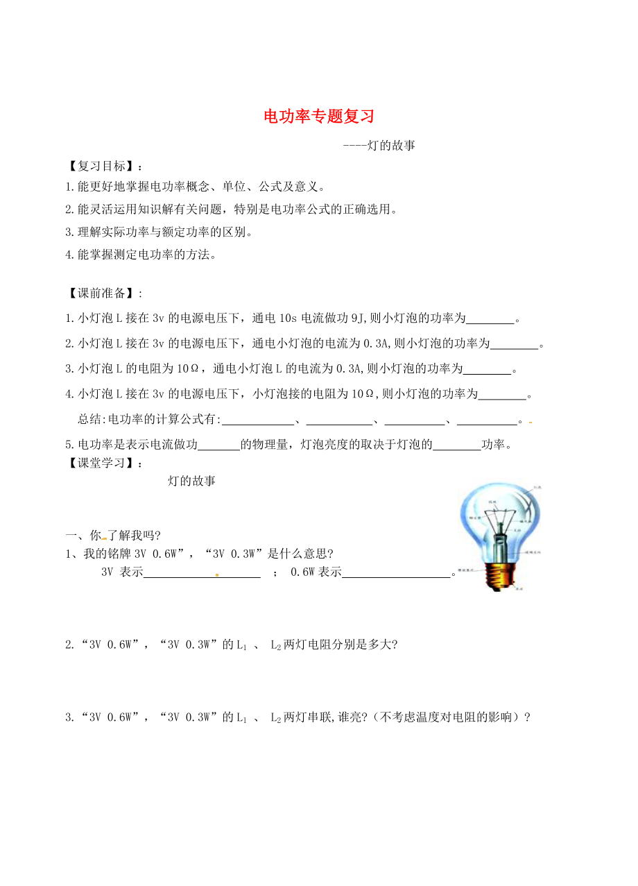 江蘇省南京市2020屆中考地理二輪復(fù)習(xí) 電功率學(xué)案（無答案）_第1頁