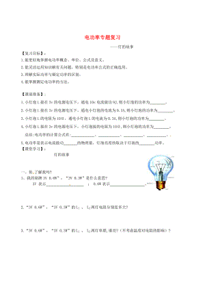 江蘇省南京市2020屆中考地理二輪復(fù)習(xí) 電功率學(xué)案（無(wú)答案）